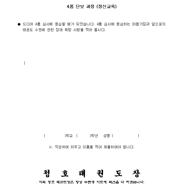 (4품단보)_4품심사에응심하는마음가짐과앞으로의태권도수련에관해.gif