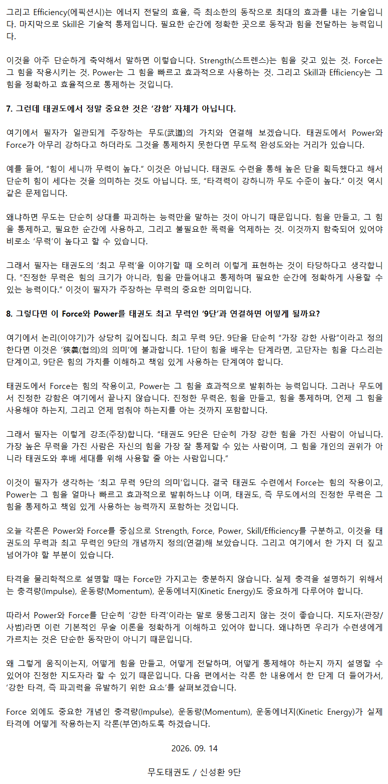 20260914_태권도수련에서파워와포스의미_03.png