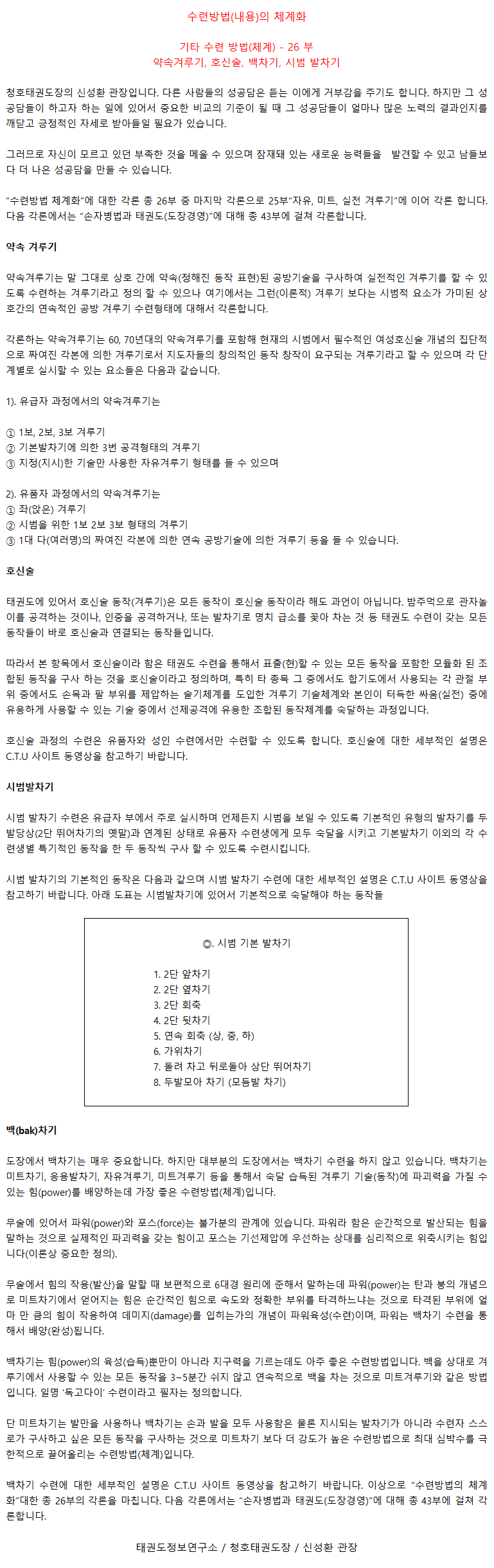 26_기타수련체계약속호신술백차기시범발차기.png