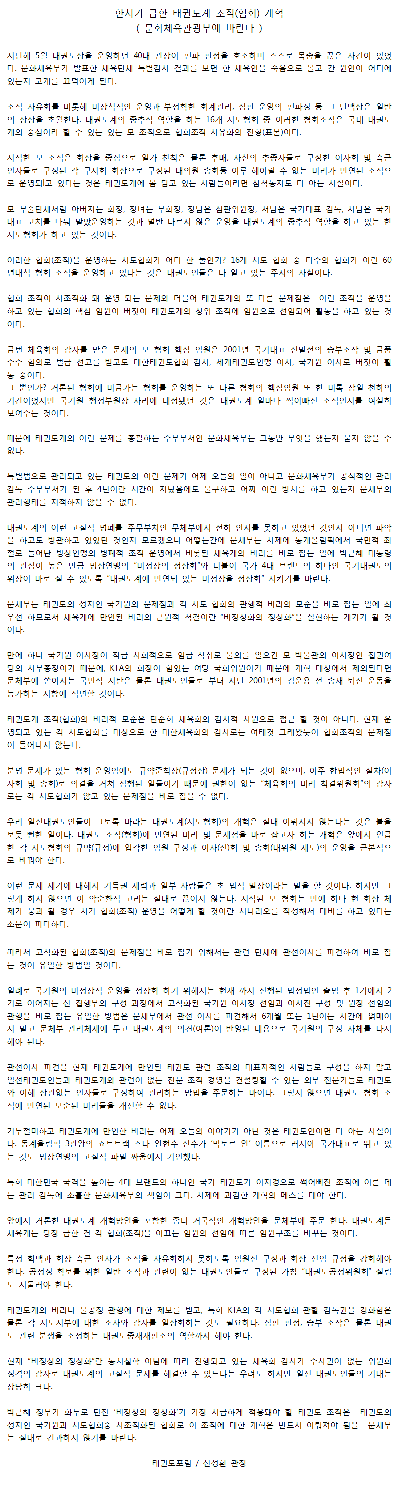 20140214_한시가급한태권도계조직(협회)개혁(문화체육관광부에바란다).png