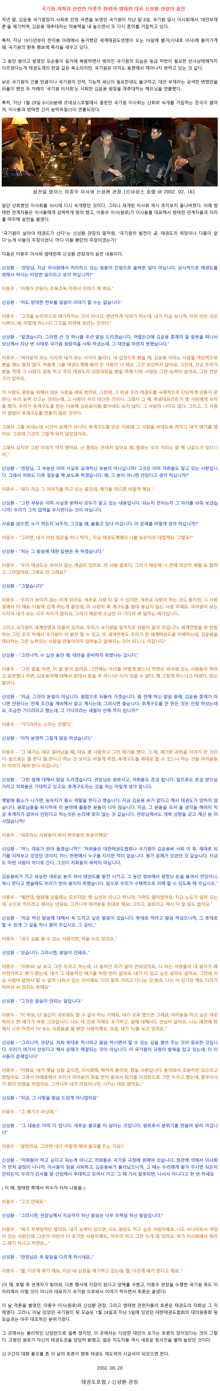 20020822_국기원개혁과관련한이종우원로와신성환관장의설전.gif