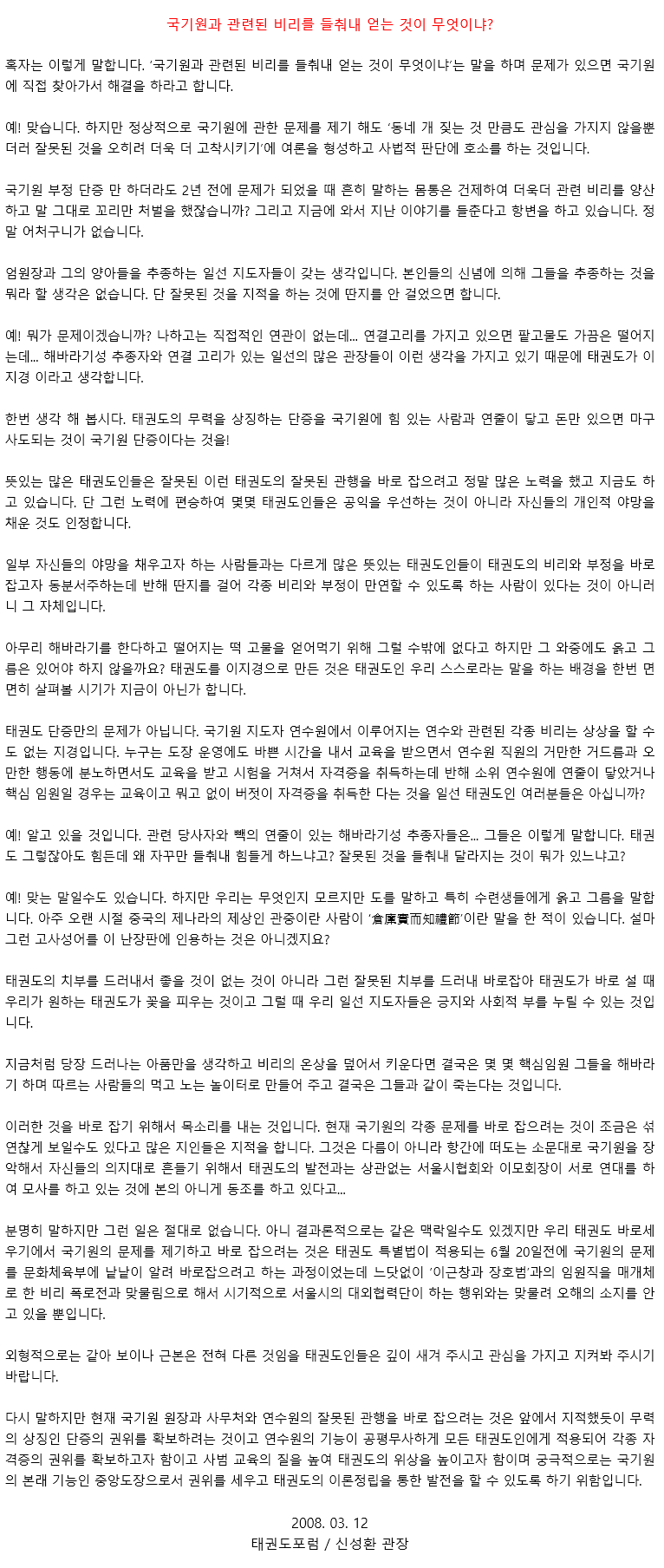 20080312_국기원과관련된비리를들춰내얻는것이무엇이냐.gif