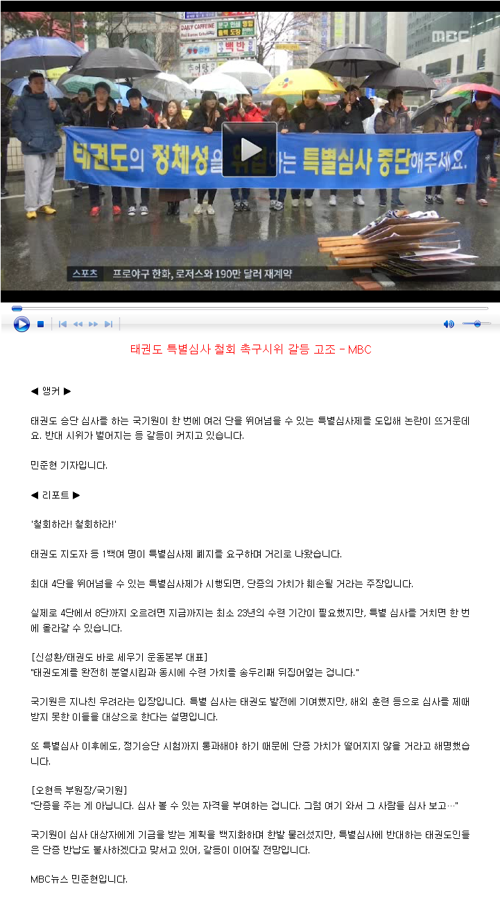 20151202_태권도특별심사제철회촉구시위갈등고조_mbc.png