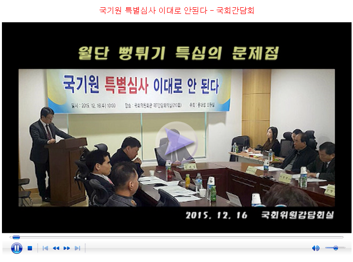 20151216_국기원특별심사이대로안된다-국회간담회.png