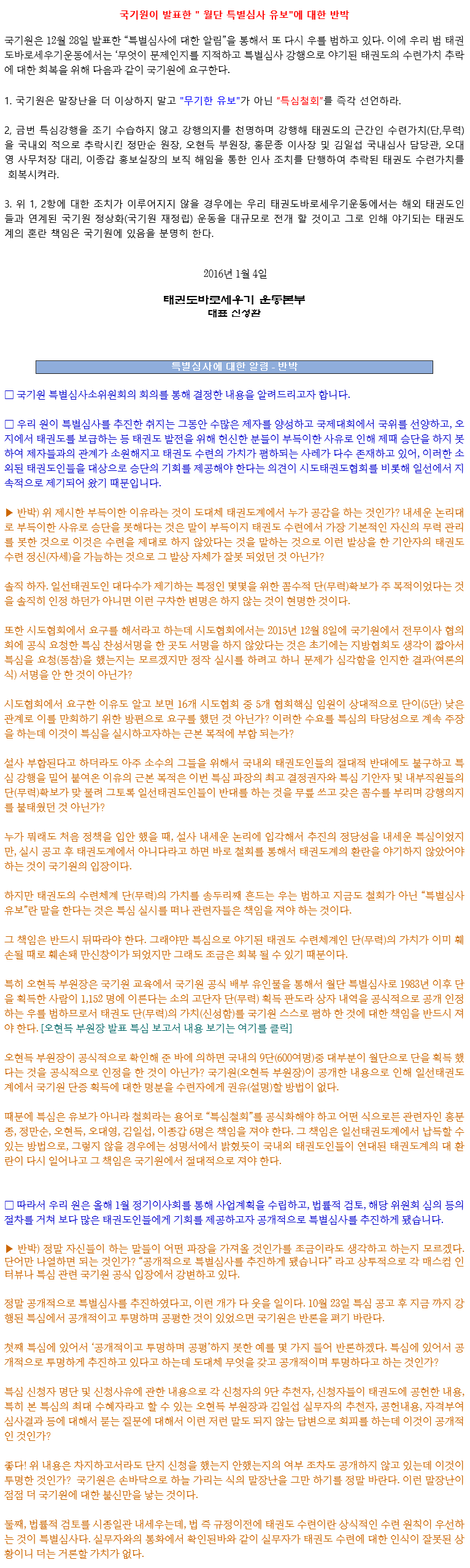 20160103_국기원이발표한월단특별심사유보에대한반박_01.gif