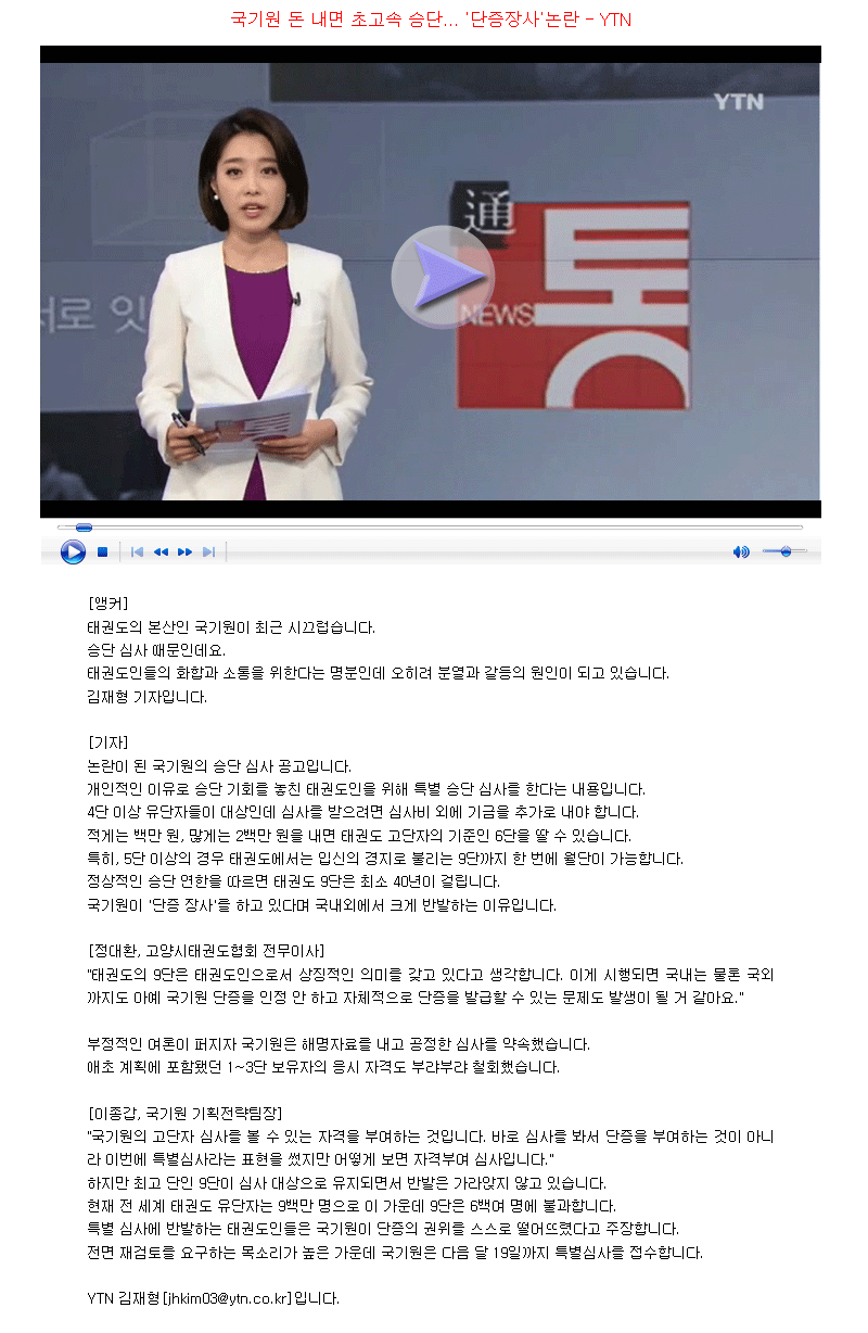 20180424_국기원돈내면초고속승단단증장사논란-YTN.gif