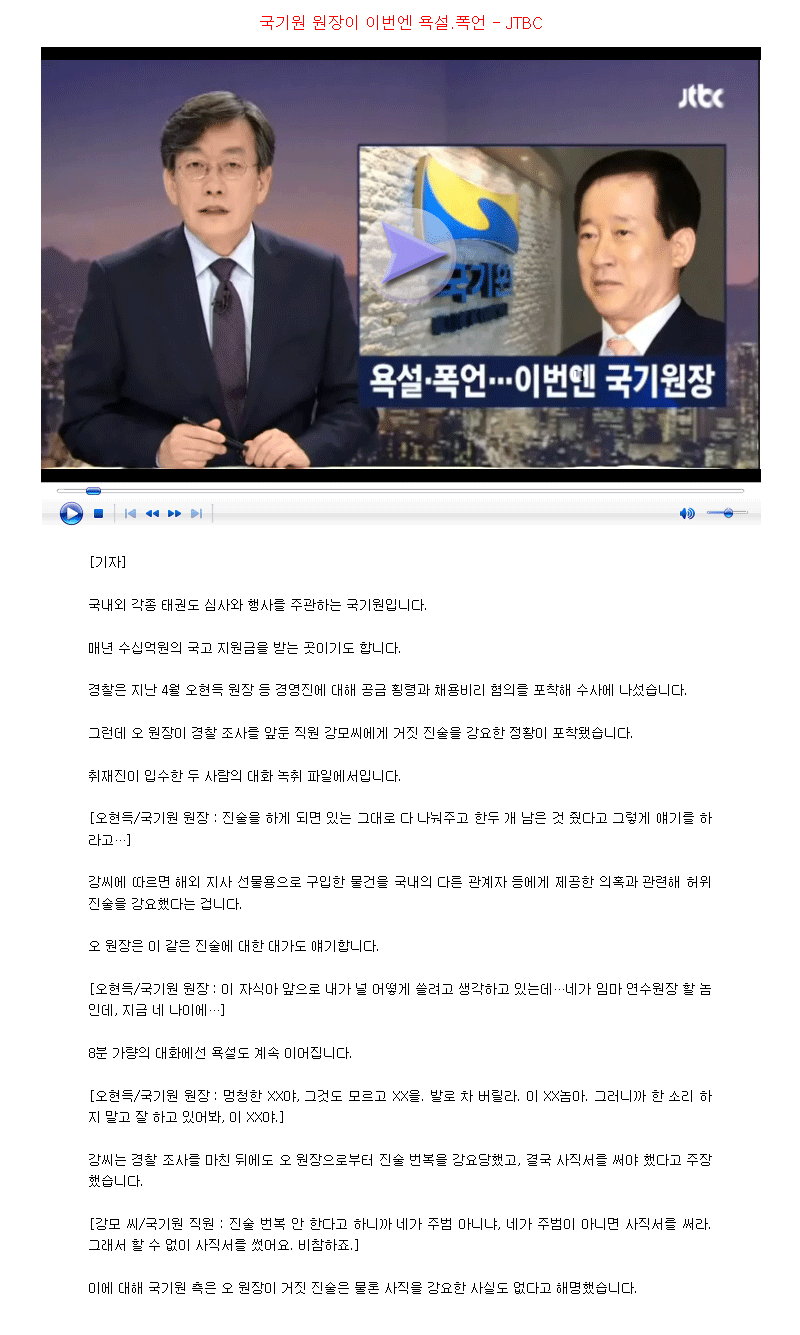 20180424_국기원원장이이번엔욕설폭언-JTBC.gif