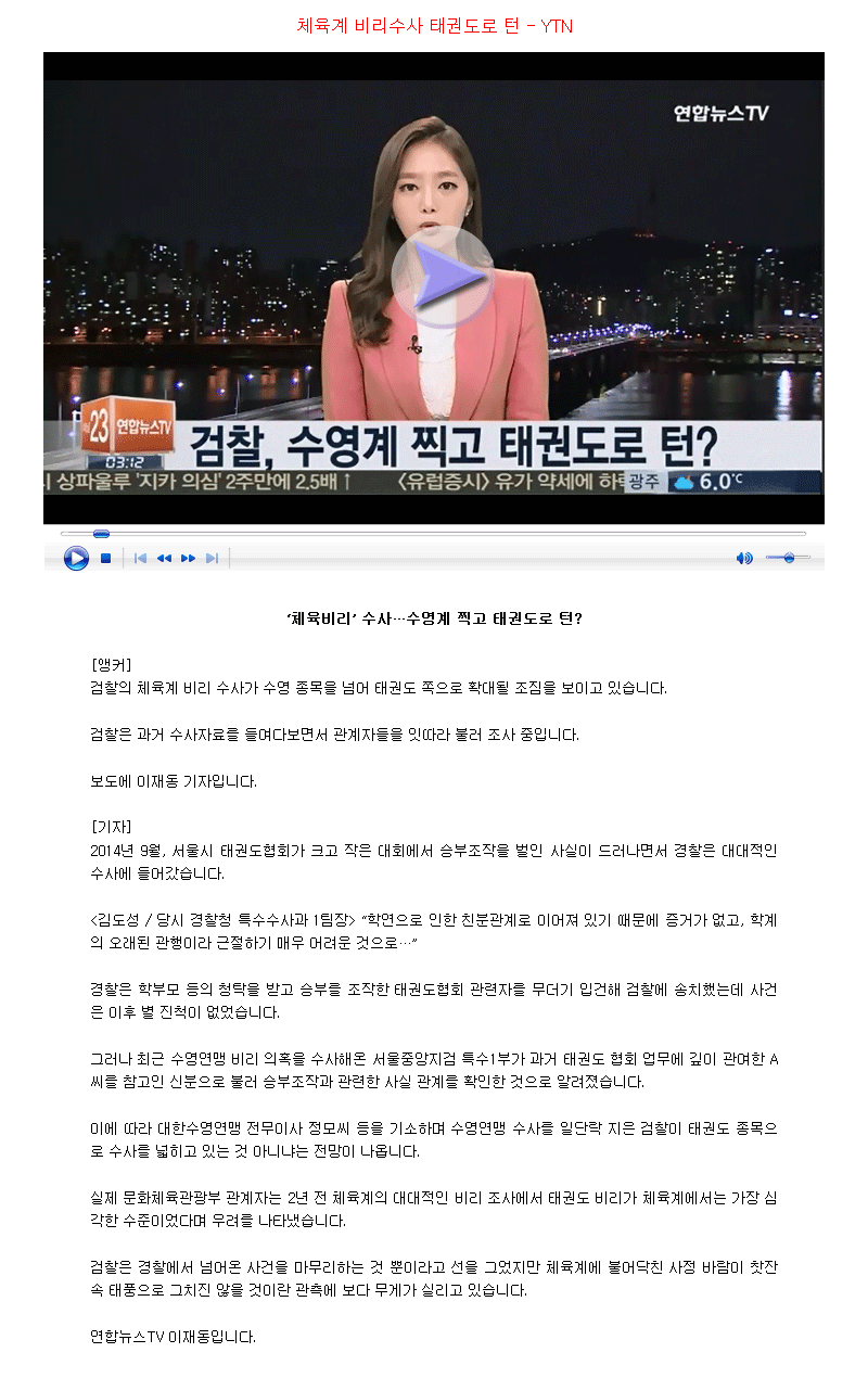 20180424_체육계비리수사태권도로-턴-YTN.gif