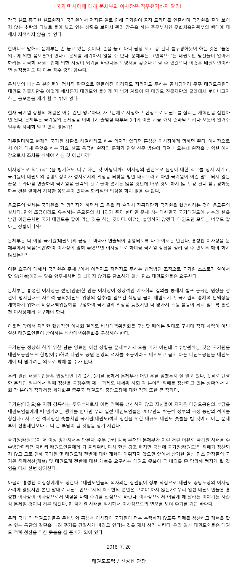 20180719_국기원사태에대해문체부와이사장은직무유기하지마라.gif