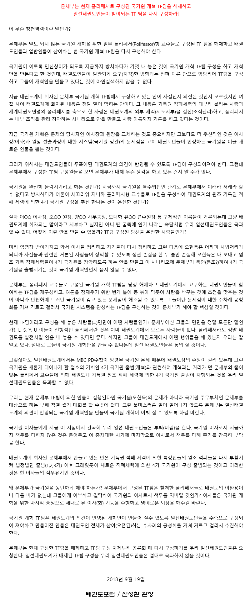 20180919_문체부는폴리페서로구성된국기원개혁TF팀을태권도인들이참여하는TF팀을다시구성하라.gif