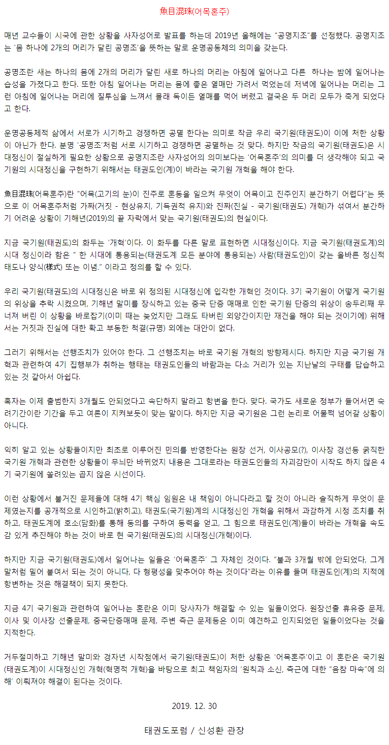 20191230_기해년말미와경자년시작점에서국기원(태권도)이처한상황은어목혼주이다.gif