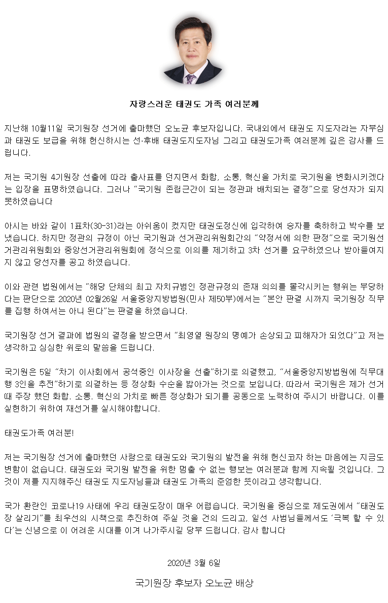 20200306_자랑스러운태권도가족여러분께_오노균.gif