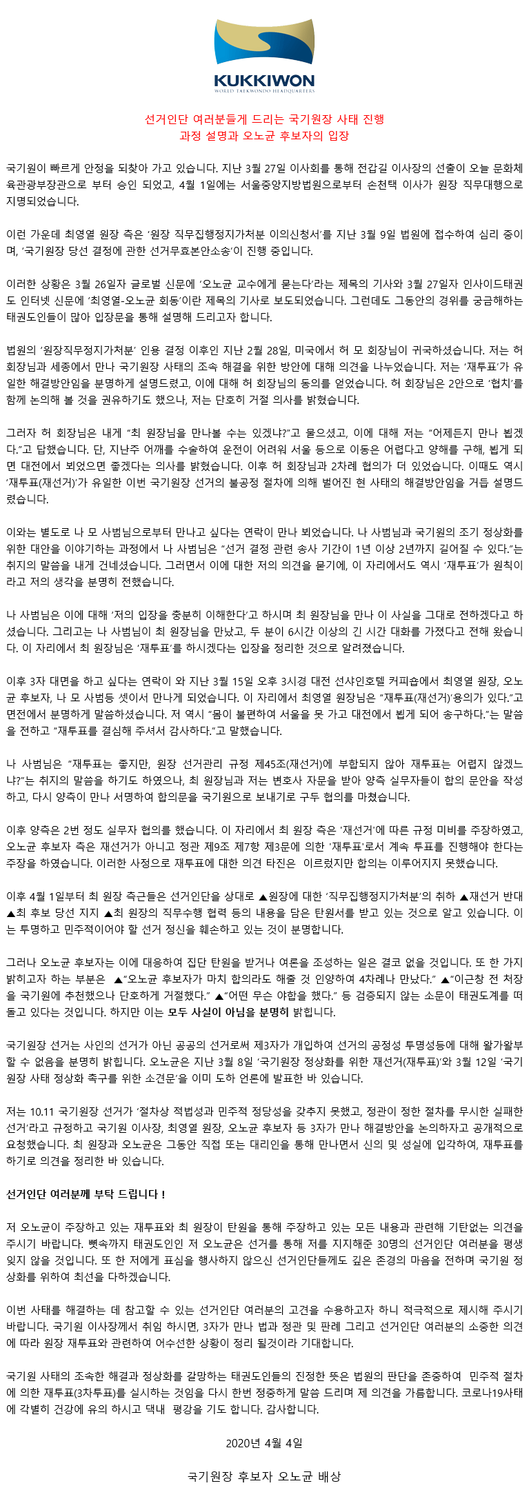 20200404_선거인단여러분들게드리는국기원장사태진행과정설명과오노균후보자의입장.gif