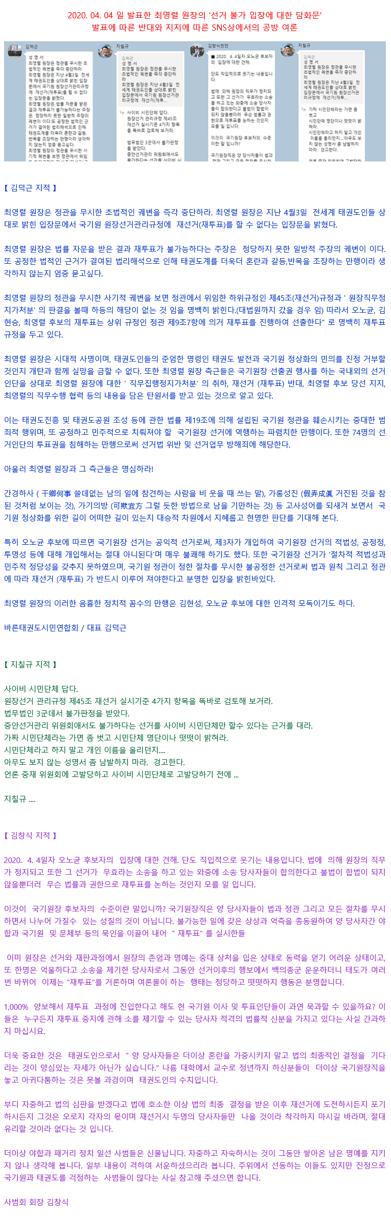 20200404_최영렬원장의재선거불가에대한담화문과오노균교수입장문발표에따른SNS여론.gif