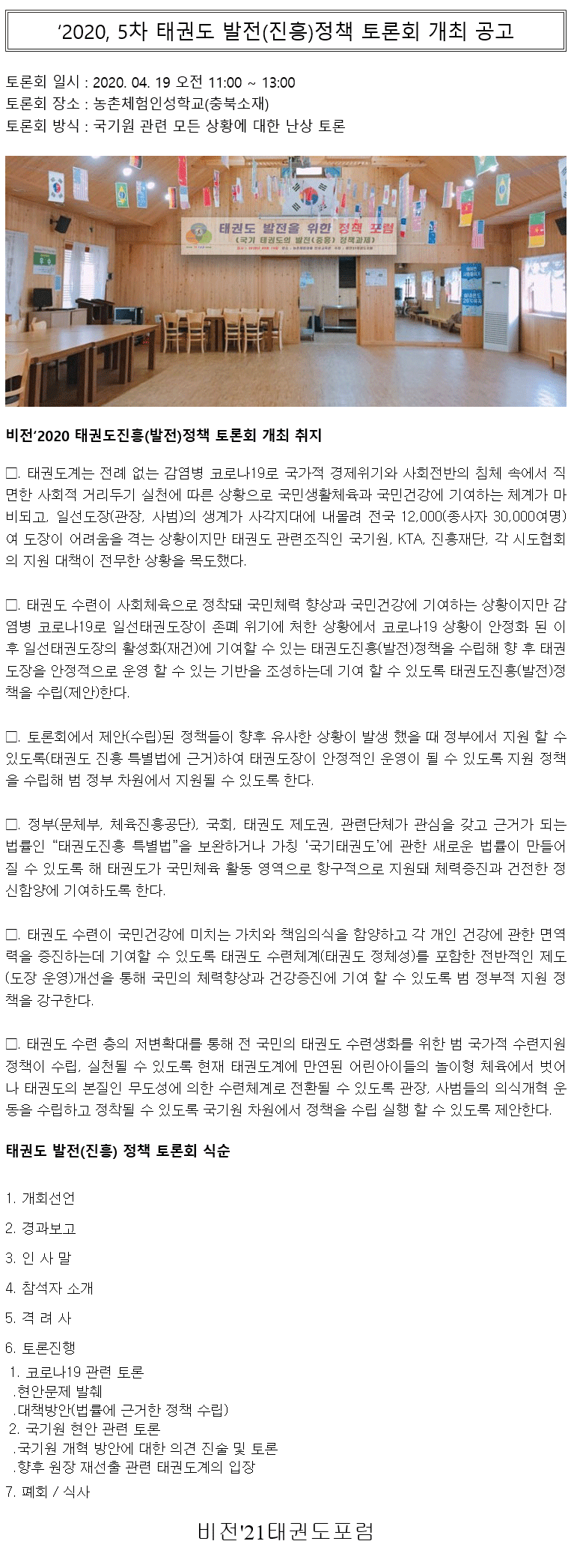 20200411_비전21태권도포럼태권도발전(진흥)토론회_5차.gif