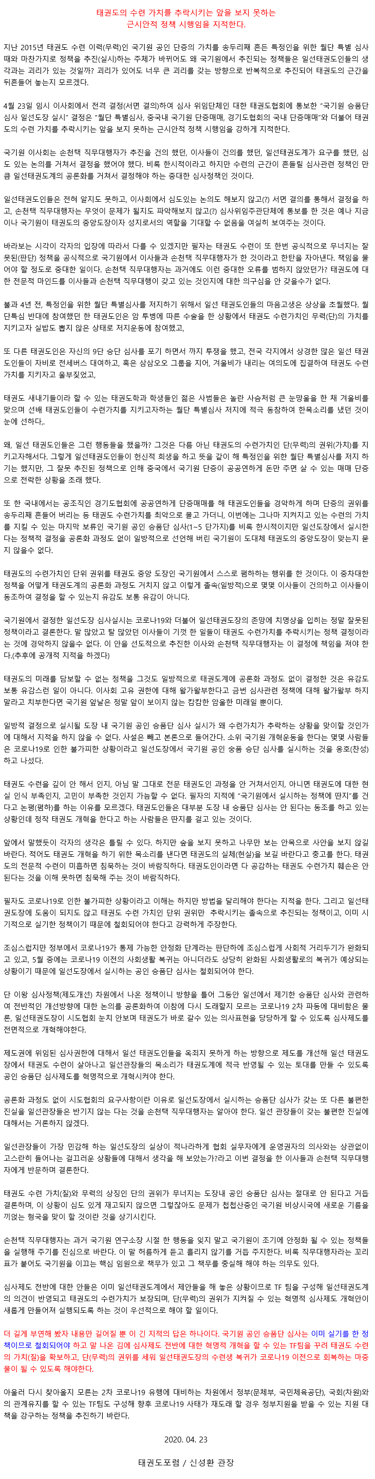 20200423_태권도의수련가치를추락시키는앞을보지못하는근시안적정책시행임을지적한다.gif