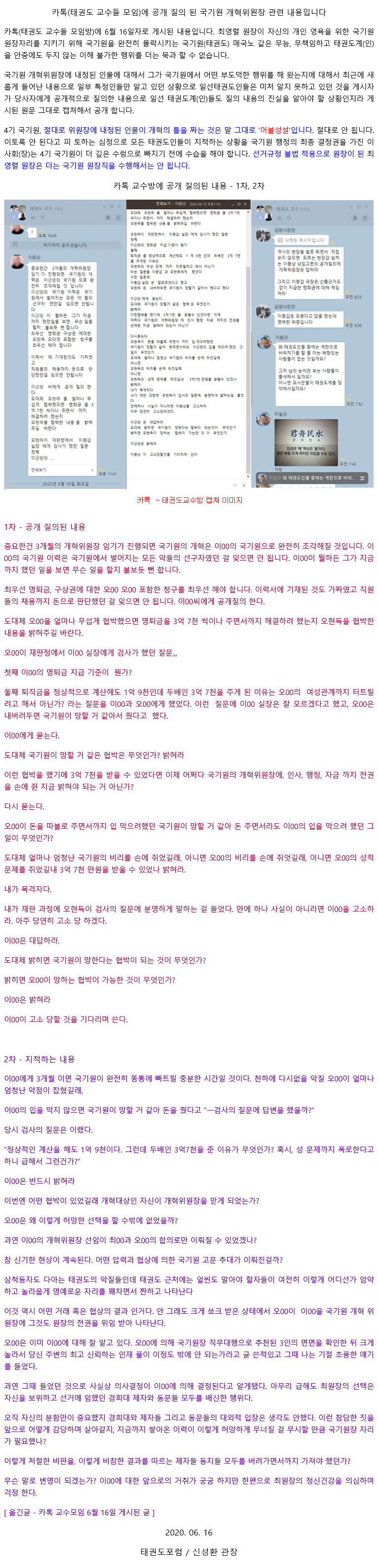 20200616_카톡(태권도교수들모임방)에6월16일자로게시된이근창지적공개질의내용.gif