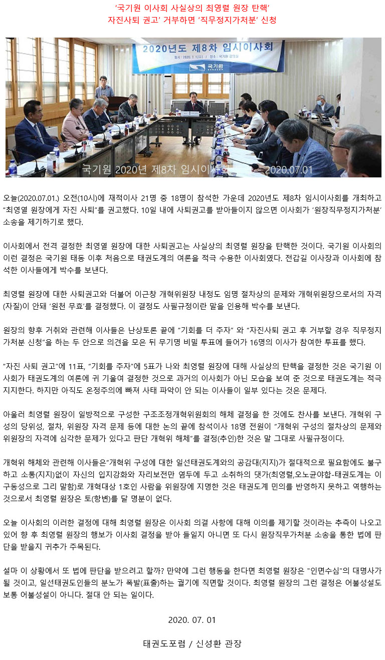 20200701_국기원이사회사실상의최영렬원장탄핵.jpg