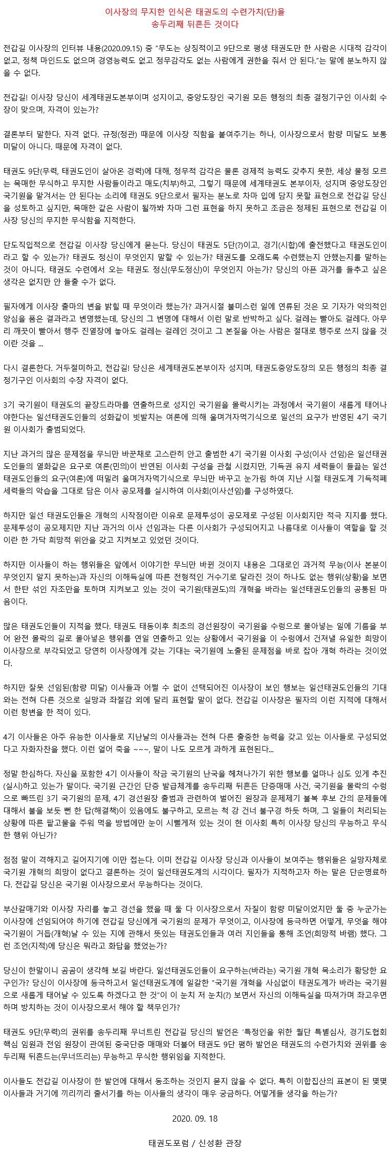 20200919_이사장의무지한인식은태권도의수련가치(단)을송두리째뒤흔든것이다.gif