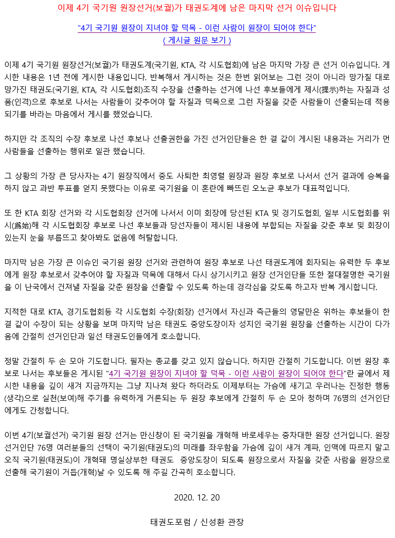 20201221_이제4기국기원원장선거(보궐)가태권도계에남은마지막선거이슈입니다.gif