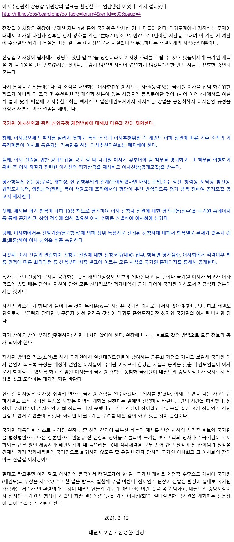 20210212_2차이사선임과관련하여일어난참사의가장큰책임은전갑길이사장에게있다_05.gif