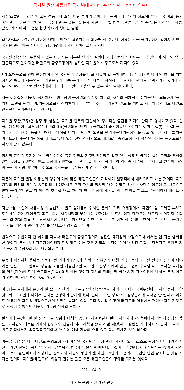 20210405_국기원원장이동섭은국기원(태권도)의수장자질과능력이안된다.gif