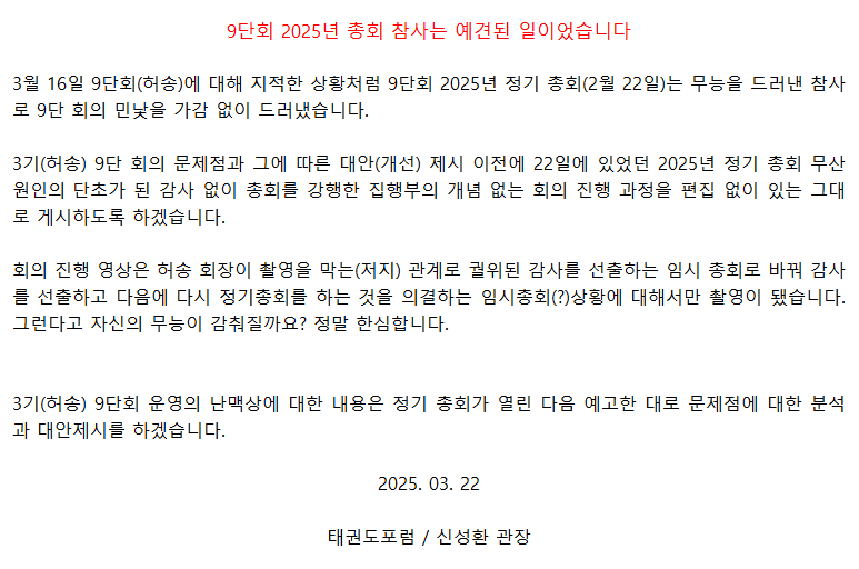 20250322_9단회2025년총회참사는예견된일.png