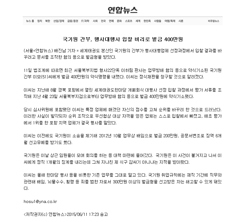 20150611_국기원간부행사대행사입찰비리로벌금400만원.png