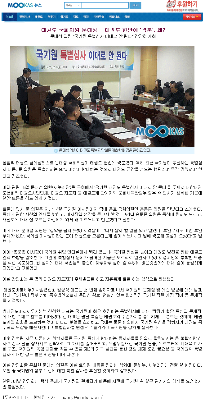 20151217_m_태권도국회의원문대성태권도현안에격분왜.gif