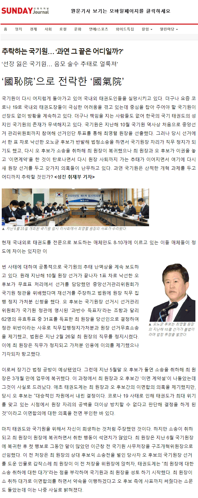 20200910_추락하는국기원과연그끝은어디일까선장잃은국기원음모술수추태로얼룩져_01.gif