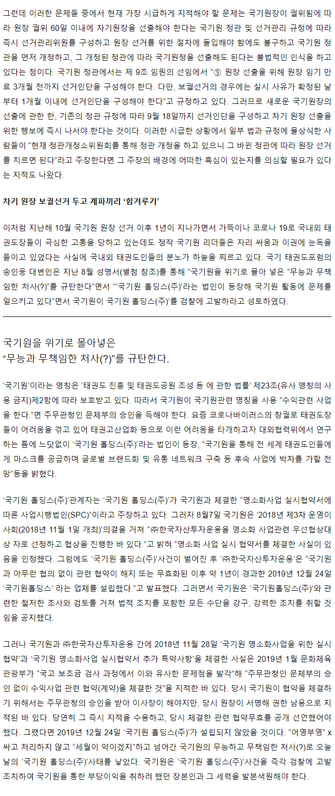 20200910_추락하는국기원과연그끝은어디일까선장잃은국기원음모술수추태로얼룩져_03.gif