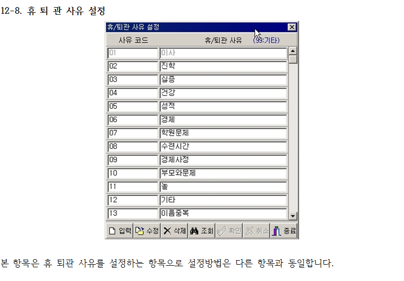 _12-8_휴퇴관사유설정.png